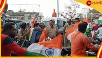 বাঁকুড়ায় ফের তেরঙা যাত্রায় বাধা? পুলিসের সঙ্গে ধস্তাধস্তি বিজেপি কর্মীদের