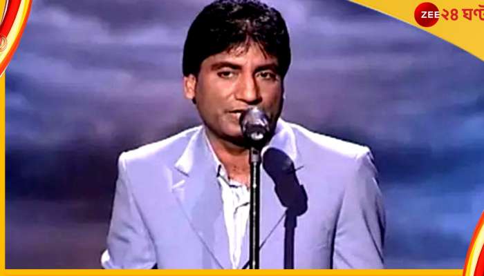 Raju Srivastava : রাজু শ্রীবাস্তবের স্নায়ু এখনও কাজ করছে না, সামনে এল MRI রিপোর্ট