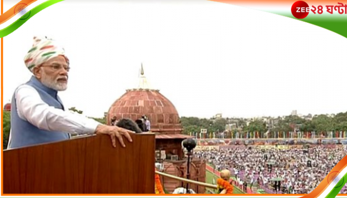 Independence Day 2022 Update: 'কঠোর ভাবে ভ্রষ্টাচারের বিরুদ্ধে লড়তে চাই', লালকেল্লায় মোদীর নিশানায় পরিবারবাদ