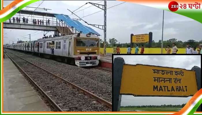 Independence Day 2022: নদীর নামেই পরিচয়, স্বাধীনতার ৭৫ পূর্তিতে নতুন স্টেশন পেল ক্যানিংবাসী