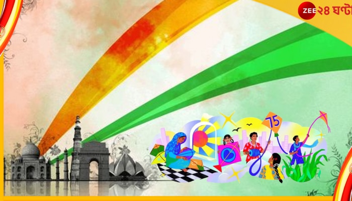  Independence Day 2022: দূর আকাশের রঙিন ঘুড়ি দিয়েই স্বাধীনতা ৭৫-কে স্মরণ গুগলের