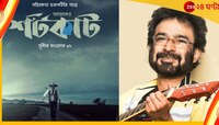 এবার বড়পর্দায় কাহিনীকার নচিকেতা, মুখ্য চরিত্রে পরমব্রত-অপু বিশ্বাস