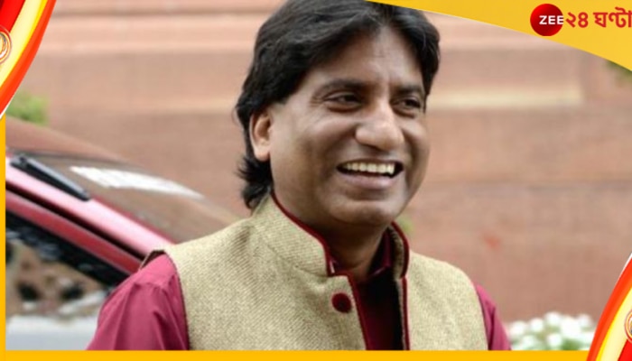 Raju srivastav health update: এখনও অবস্থা সংকটজনক! ভেন্টিলেশনে রাজু শ্রীবাস্তব