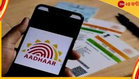 সরকারি সুবিধে পেতে গেলে বাধ্যতামূলক হল আধার নম্বর