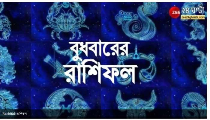  Horoscope Today: মিথুনের চাপমুক্তি, আর্থিক লাভ কুম্ভের! পড়ুন আজকের রাশিফল