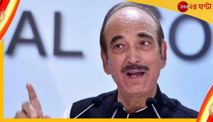 Ghulam Nabi Azad: প্রচার কমিটির শীর্ষপদে নাম ঘোষণা গুলাম নবির, ঘণ্টা খানেকের মধ্যেই সরে দাঁড়ালেন কংগ্রেস নেতা 