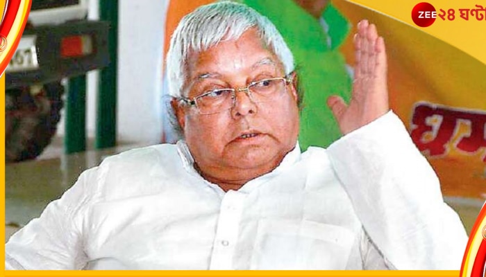 Bihar Politics: ২০২৪ সালের লোকসভা ভোটে মোদীকে সরানোর ডাক দিলেন লালুপ্রসাদ