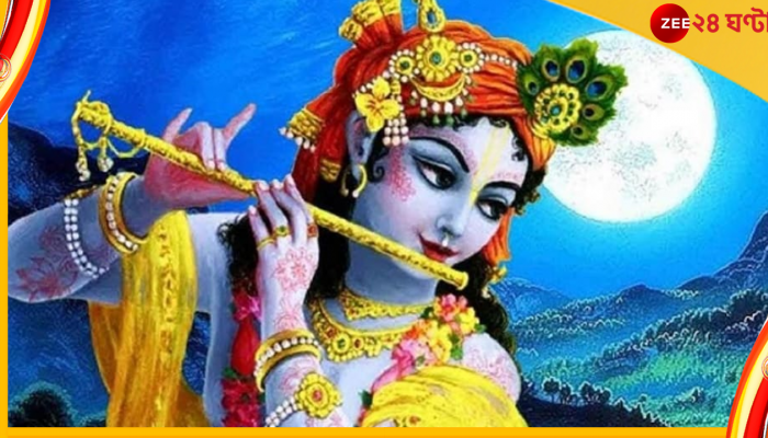 Janmashtami 2022: জন্মাষ্টমীর পুজোয় এই কয়েকটি জিনিস না রাখলে অসম্পূর্ণ থেকে যাবে আপনার পুজো...