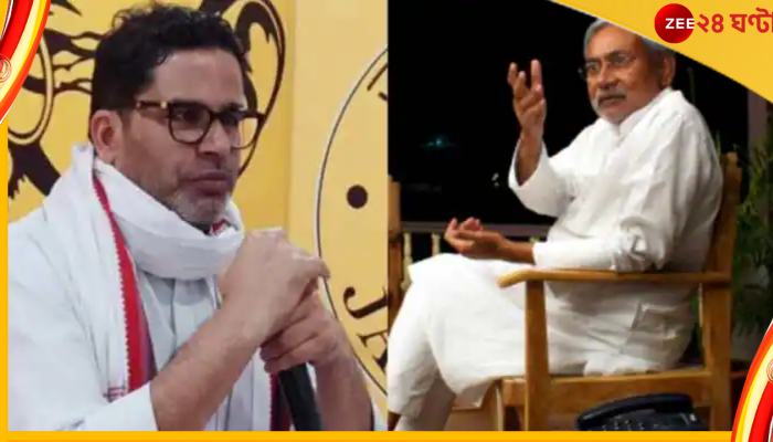 নীতীশকে 'ফেভিকল' আক্রমণ প্রশান্ত কিশোরের, কী বললেন তিনি?