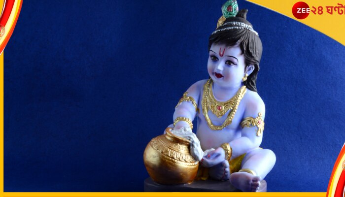 Janmashtami 2022: গোপালকে সন্তুষ্ট করতে জন্মাষ্টমীর পুজোয় আপনাকে দিতেই হবে এগুলি...