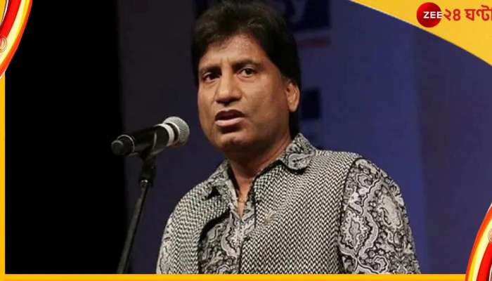 Raju Srivastava : 'ব্রেন ডেথ'-এর দোরগোড়ায় কমেডিয়ান রাজু শ্রীবাস্তব