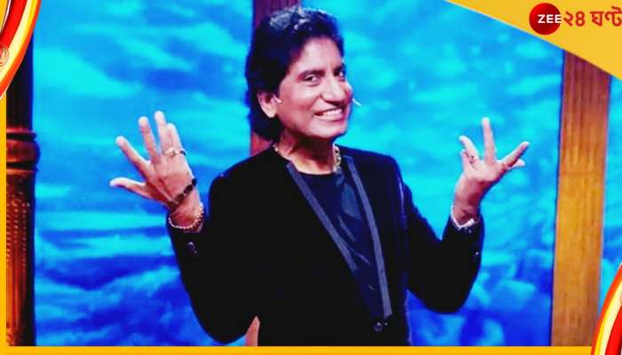 Raju Srivastav : হাসতেও পারতেন, হাসাতেও পারতেন! কমেডিই রাজুর কাব্য...