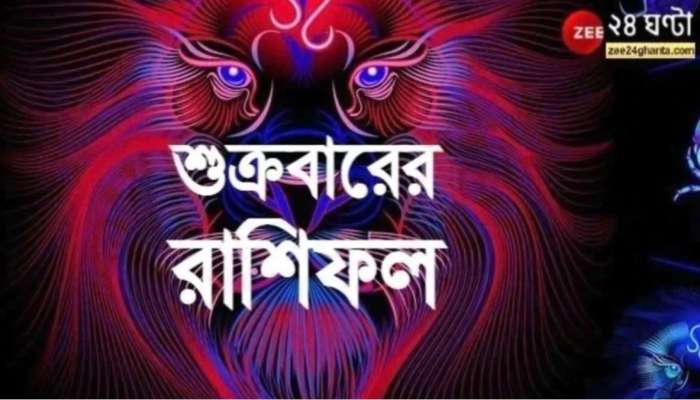 Horoscope Today: আর্থিক সমৃদ্ধি মেষের, মানসিক চাপে কর্কট! পড়ুন আজকের রাশিফল