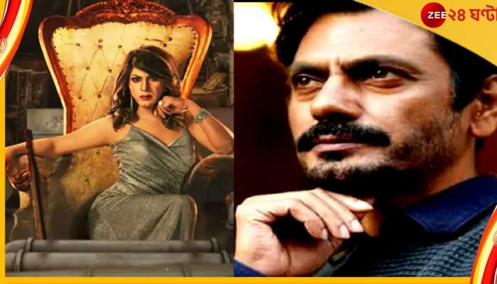 Nawazuddin Siddiqui: সেক্স চেঞ্জ করলেন নওয়াজউদ্দিন! ছবিতে এল পরিবর্তন