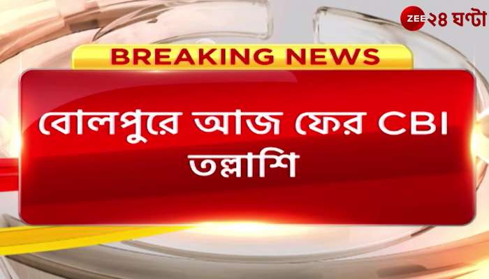 Anubrata Mandal : CBI again investigating Bolpur 