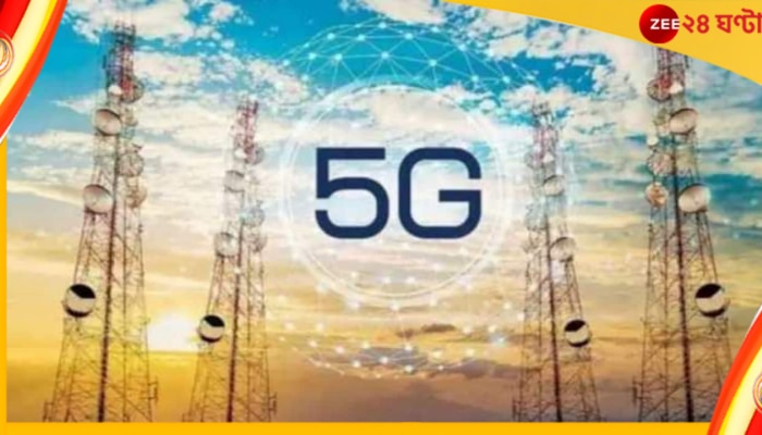 খুব তাড়াতাড়িই আসছে 5G, কোন কোন শহরে মিলবে এই পরিষেবা? রইল চেকলিস্ট...