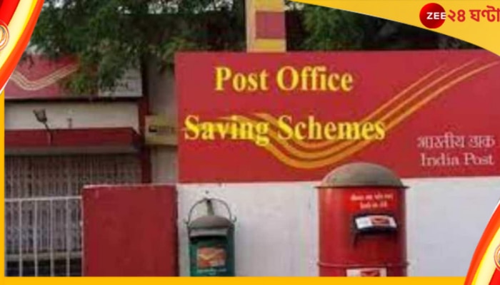 Post Office Scheme: পোস্ট অফিসের জিরো রিস্ক স্কিম! দ্রুত দ্বিগুণ করুন জমা টাকার পরিমাণ