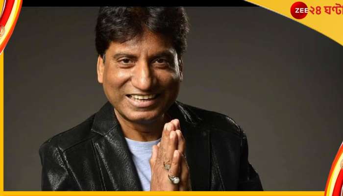 Raju Srivastava, জ্ঞান ফিরেছে, ১৫ দিন লড়াইয়ের পর সুস্থ হচ্ছেন রাজু শ্রীবাস্তব 