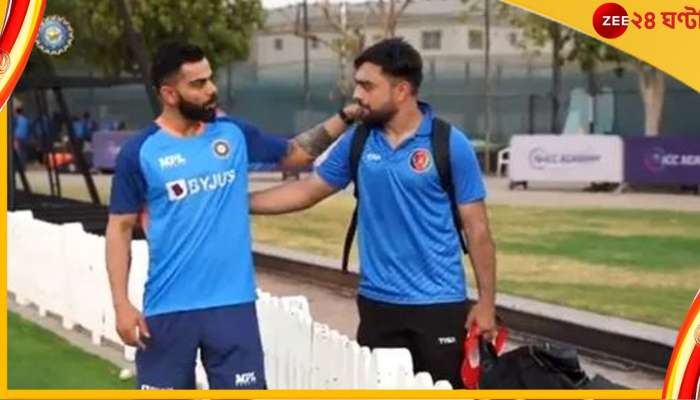 Virat Kohli: অতিমানবিক কোহলিকে দেখে চমকে ছিলেন রশিদ! আফগান তারকা শোনালেন অজানা গল্প