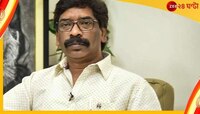 টালমাটাল ঝাড়খণ্ড, গদি যাচ্ছে হেমন্তের?
