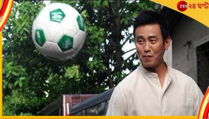  AIFF Elections, Bhaichung Bhutia: লড়াইয়ে ফের বাইচুং! নতুন করে মনোনয়ন জমা &#039;পাহাড়ি বিছে&#039;র