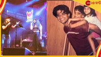 'দূর থেকে হাসছেন বাবা', শান-পাপনের সঙ্গে সুরেলা উদযাপন কেকে-কন্যার