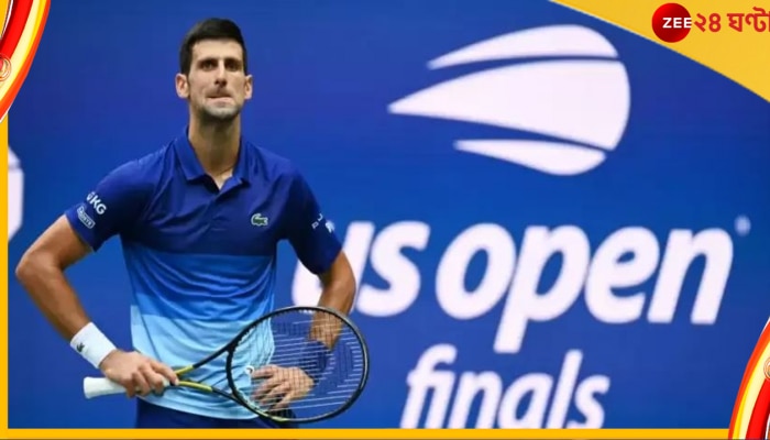 Novak Djokovic: নেননি কোভিড প্রতিষেধক, খেলবেন না যুক্তরাষ্ট্র ওপেন! জানিয়ে দিলেন জকোভিচ
