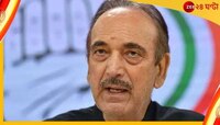 Ghulam Nabi Azad : কংগ্রেসে বড় ধাক্কা! দলের সব পদ থেকে ইস্তফা গুলাম নবি আজাদের