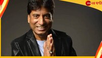 ‘ভুয়ো খবর’-এ অতিষ্ঠ, সাইবার ক্রাইমের দ্বারস্থ রাজু শ্রীবাস্তবের পরিবার