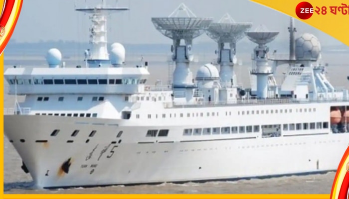 Chinese Spy Ship: শ্রীলঙ্কার উপকূলে চিনা জাহাজ নিয়ে ফের ভারত-চিন উত্তাপ  