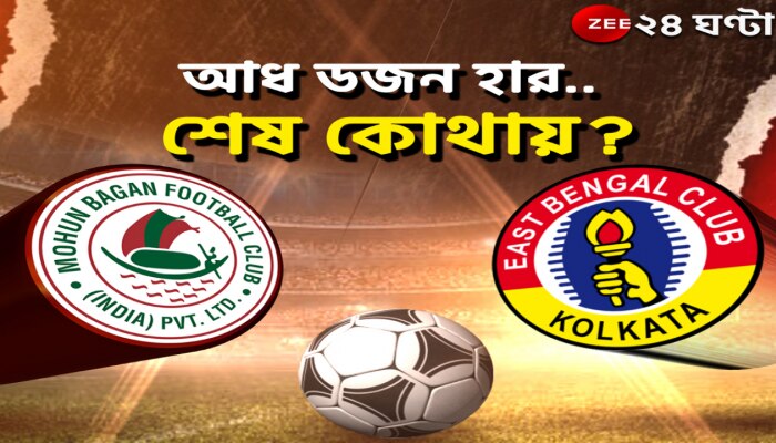Kolkata Derby, Durand Cup 2022: টানা হাফ ডজন ডার্বি হারল লাল-হলুদ! আত্মঘাতী গোলে জয় সবুজ-মেরুনের
