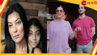 মেয়ের জন্মদিন, সেলিব্রেশনের কেনাকাটা করতে একসঙ্গে সুস্মিতা-রোহমান