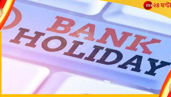Bank holidays in September 2022: সেপ্টেম্বরে ১৩ দিন বন্ধ ব্যাংক! আগে থেকে জেনে নিন ছুটির তালিকা