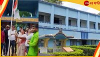 WATCH:  বাঁকুড়ায় টিএমসিপির প্রতিষ্ঠা দিবসে পতাকা উত্তোলন কলেজের অধ্যক্ষের!