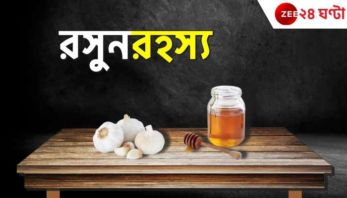 Garlic : রোজ এক কোয়া রসুন, বদলে দেবে দেহ-মন!