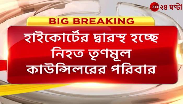 Bail for main accused in Anupam Dutta murder | Zee 24 Ghanta