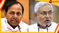নীতিশের সঙ্গে জোট গড়তে আগ্রহী তেলেঙ্গানার মুখ্যমন্ত্রী! বৈঠক নিয়ে কটাক্ষ মোদী ব্রিগে