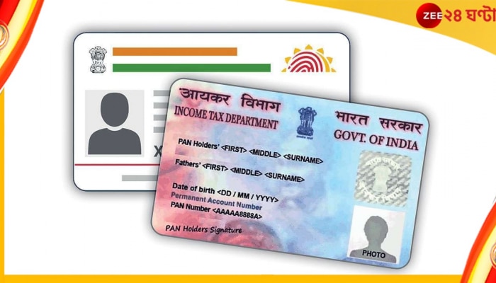 Pan-Aadhar Link: আপনার আধারের  সঙ্গে কি প্যান লিঙ্ক করেছেন?  সহজে চেক করুন... 