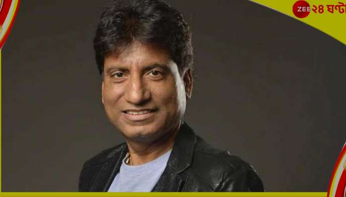 Raju Srivastav : ধুম জ্বর, ফের ভেন্টিলেশনে রাজু শ্রীবাস্তব