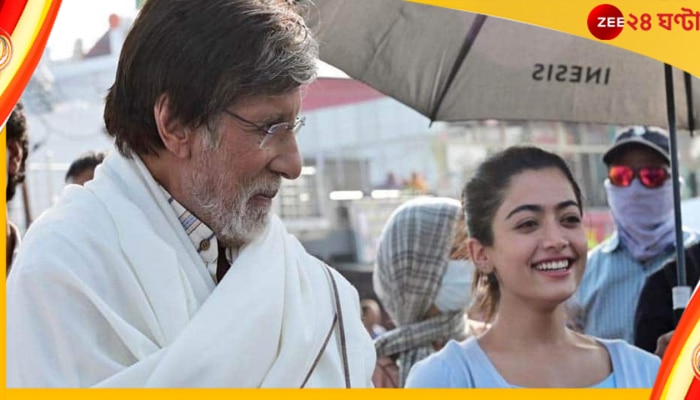 Amitabh Bachchan, Rashmika Mandanna: অমিতাভ বচ্চনের পরিবারে শামিল রশ্মিকা মন্দানা...