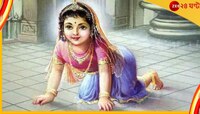 রাধাষ্টমীর দিন রাধা-অর্চনায় কী অবশ্যই করতে হয় জানেন?