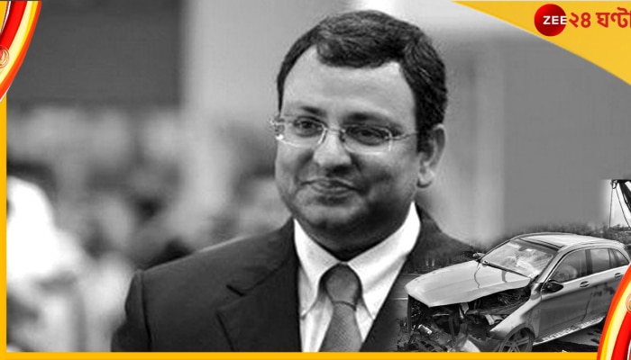 Cyrus Mistry Dies in Accident: মুম্বই ফেরার পথে ভয়ঙ্কর দুর্ঘটনা, মৃত টাটা সন্সের প্রাক্তন চেয়ারম্যান সাইরাস মিস্ত্রি 