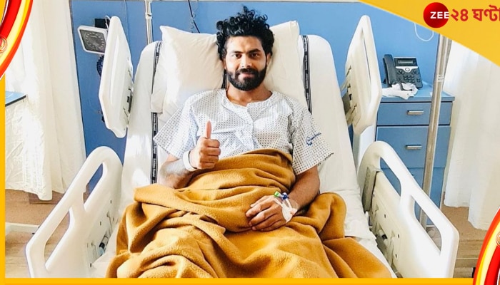 Ravindra Jadeja : অপারেশন সাকসেসফুল, কবে মাঠে ফিরছেন &#039;স্যর জাদেজা&#039;? জেনে নিন 