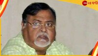 বিধানসভার বিএ কমিটির বৈঠকে আমন্ত্রিত জেলবন্দি পার্থ!
