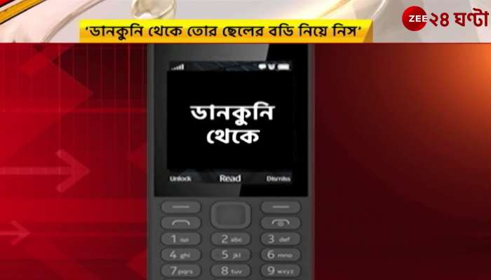 Baguiati Murder: 'Take your son's body after to days', SMS on father's phone | Zee 24 Ghanta