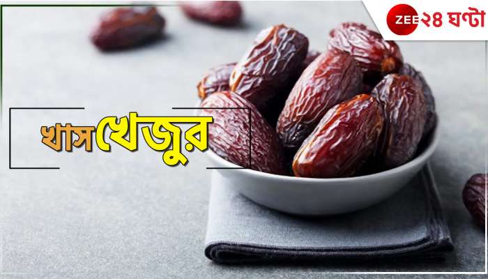 Dates : যৌনক্ষমতা বা হিমোগ্লোবিন, বাড়াতে ভরসা খেজুর