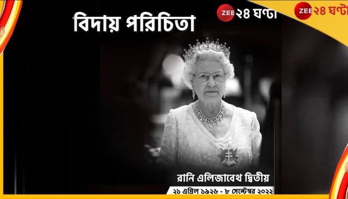 Queen Elezabeth II Dies: চিরঘুমের দেশে রানি দ্বিতীয় এলিজাবেথ, শোকাহত বিশ্ব