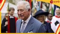 King Charles III: ব্রিটেনের রাজার হাতে থাকবে একচ্ছত্র ক্ষমতা! জেনে নিন অজানা তথ্য 