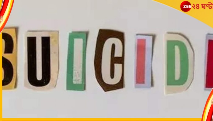 World Suicide Prevention Day 2022: বিশ্বে প্রতি বছর ৭ লক্ষ মানুষ আত্মহত্যা করেন! কেন এত আত্মহত্যা? 