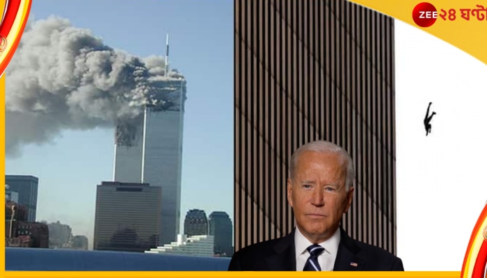 9/11 Attacks: ভয়াবহ সেই ঘটনার ২১ বছর! স্মরণে, শোকজ্ঞাপনে জো বাইডেন